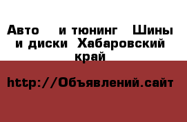 Авто GT и тюнинг - Шины и диски. Хабаровский край